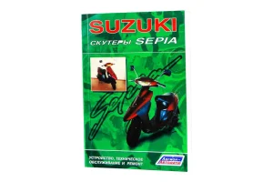 Посібник з ремонту Suzuki SEPIA