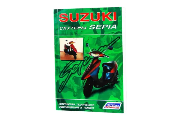 Посібник з ремонту Suzuki SEPIA