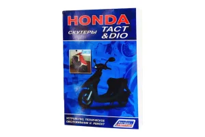 Посібник з ремонту Honda TACT, DIO