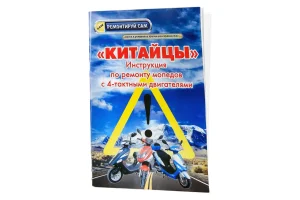 Посібник з ремонту скутерів 4T (48стор)