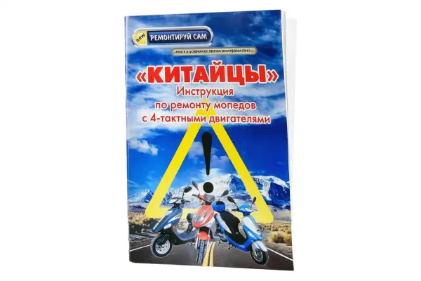 Посібник з ремонту скутерів 4T (48стор)