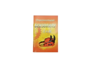 Посібник з ремонту бензопил Good Luck (72стор)