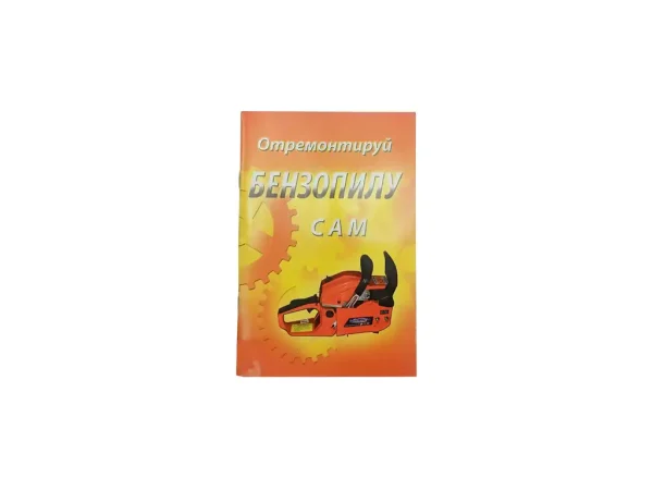 Посібник з ремонту бензопил Good Luck (72стор)