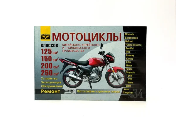 Посібник з ремонту мотоциклів 125-250cc (№34)