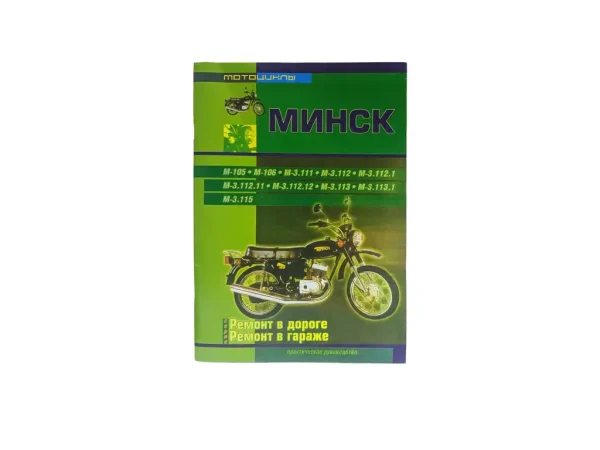 Посібник з ремонту Мінськ (88 стор)