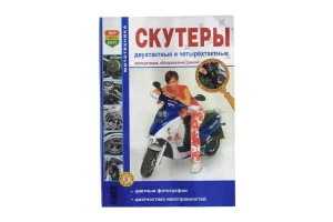 Посібник з ремонту скутерів 2T, 4T (192стор)
